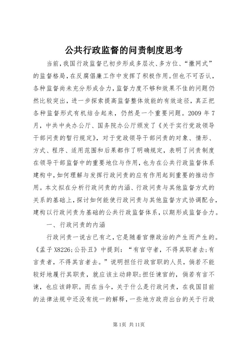 公共行政监督的问责制度思考