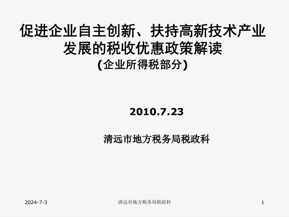 发展战略-促进企业自主创新、扶持高新技术产业发展的税收优惠政策解读企业所得税部分51页