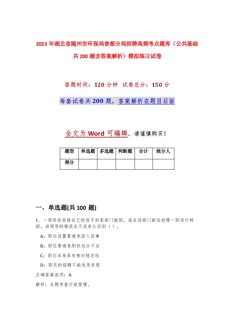 2023年湖北省随州市环保局曾都分局招聘高频考点题库公共基础共200题含答案解析模拟练习试卷