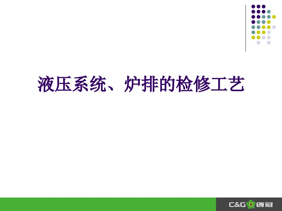 液压系统、炉排的检修工艺