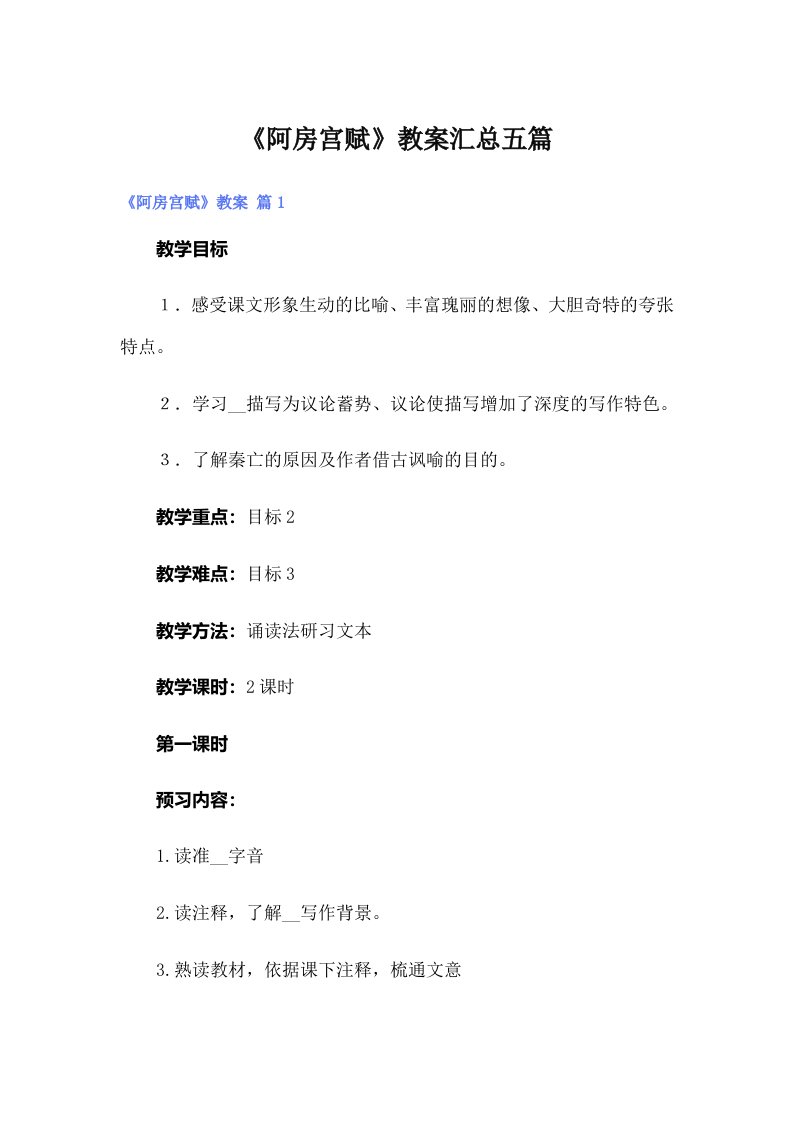 《阿房宫赋》教案汇总五篇