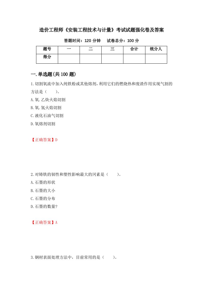 造价工程师安装工程技术与计量考试试题强化卷及答案第64次