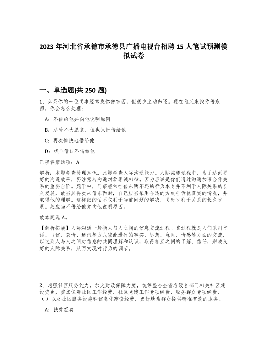 2023年河北省承德市承德县广播电视台招聘15人笔试预测模拟试卷（实用）