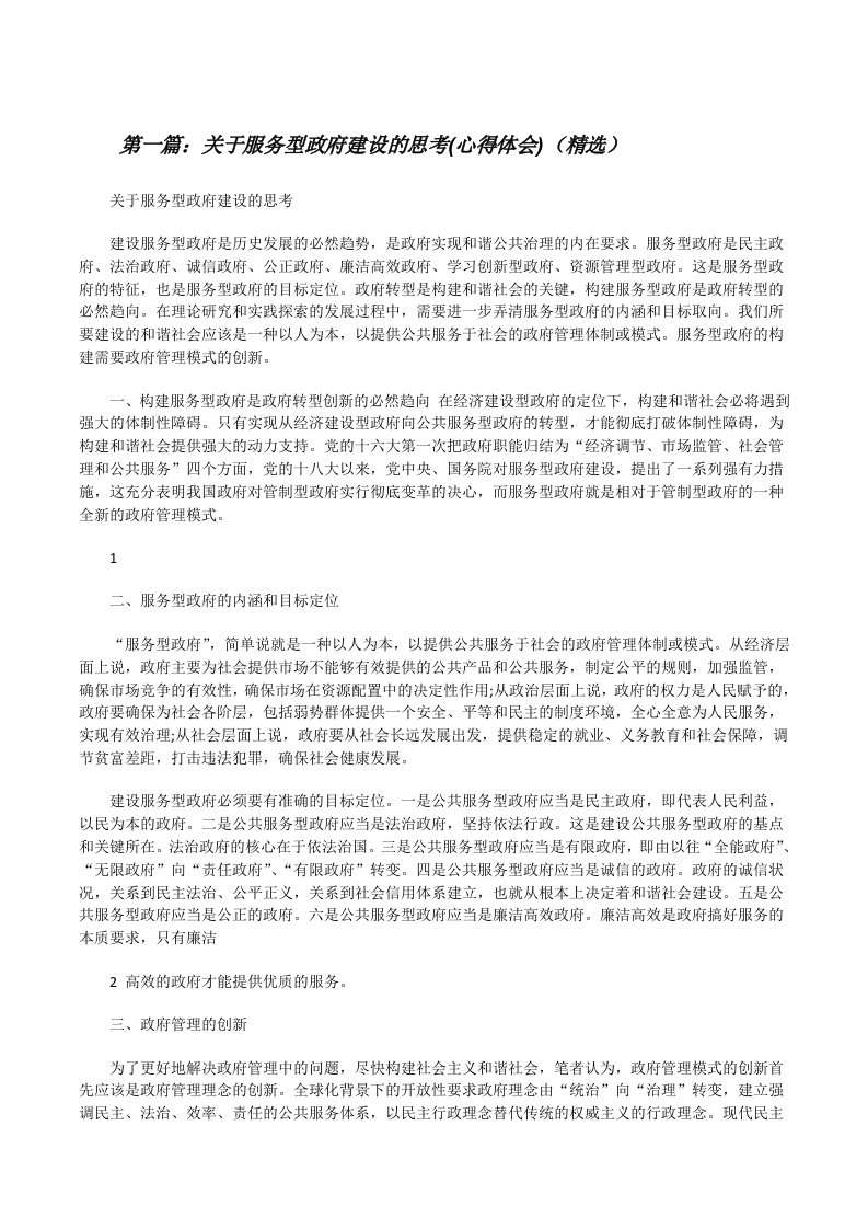 关于服务型政府建设的思考(心得体会)（精选）[修改版]