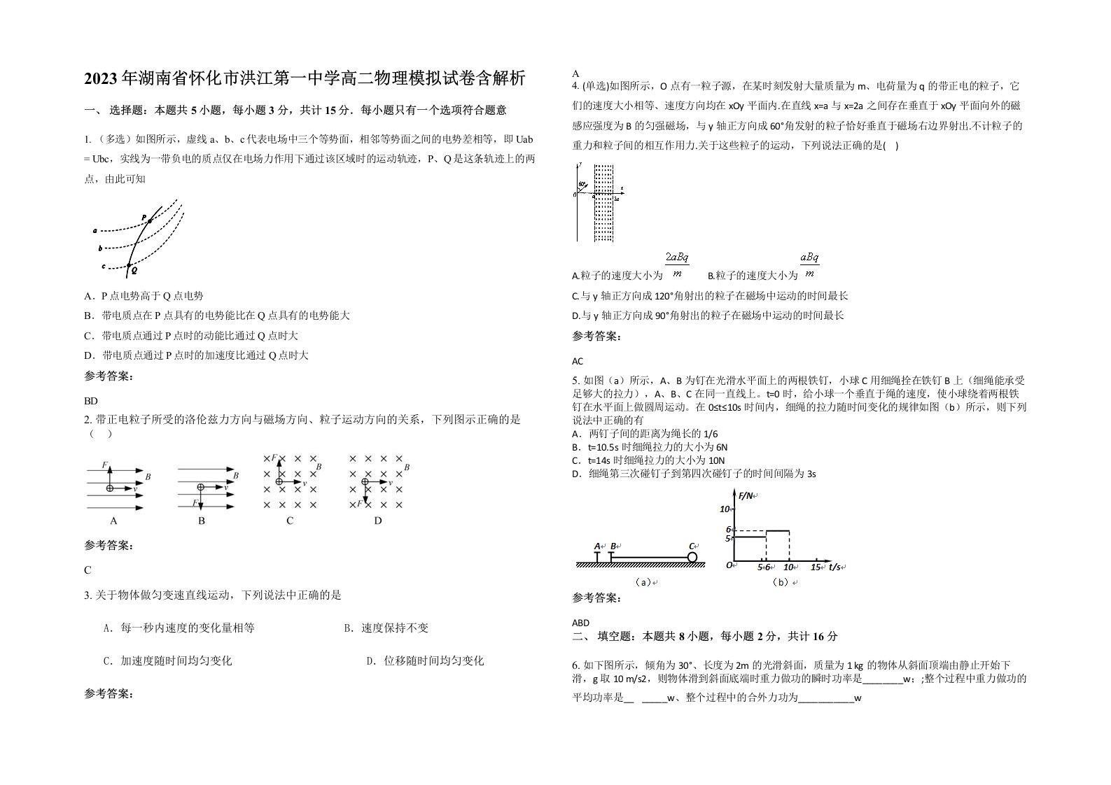 2023年湖南省怀化市洪江第一中学高二物理模拟试卷含解析