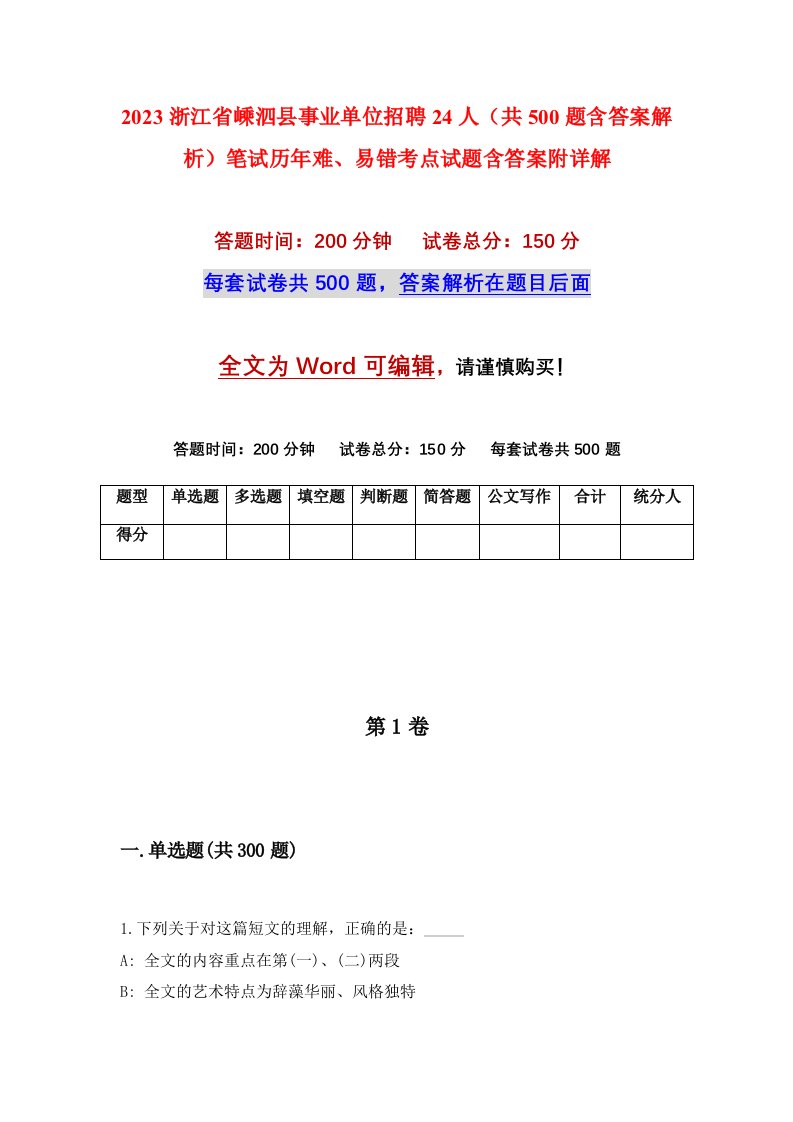 2023浙江省嵊泗县事业单位招聘24人共500题含答案解析笔试历年难易错考点试题含答案附详解