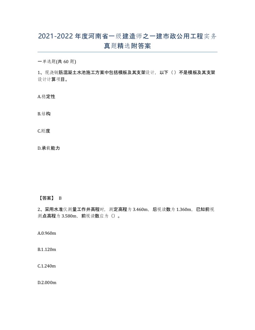 2021-2022年度河南省一级建造师之一建市政公用工程实务真题附答案