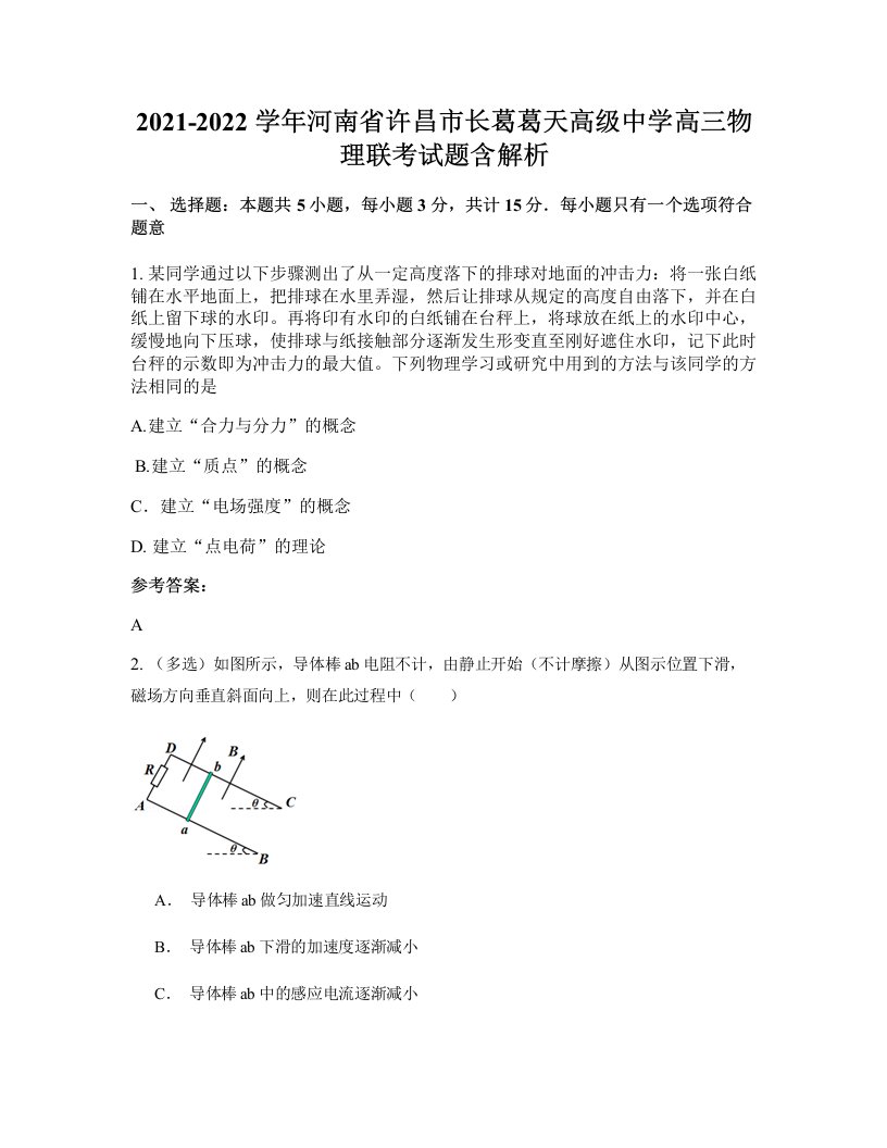 2021-2022学年河南省许昌市长葛葛天高级中学高三物理联考试题含解析