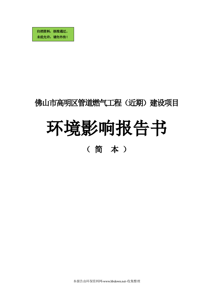 佛山市高明区管道燃气工程(近期)建设项目建设环境评价报告(优秀甲级报告)