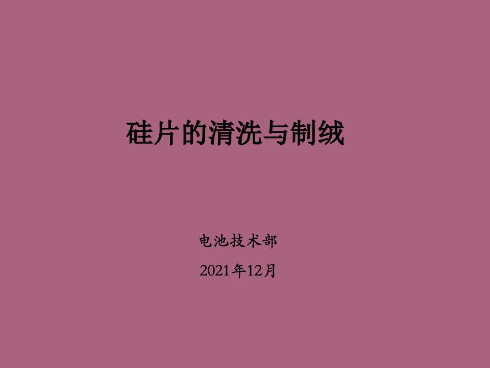 硅片的清洗与制绒一次清洗培训材料修改ppt课件