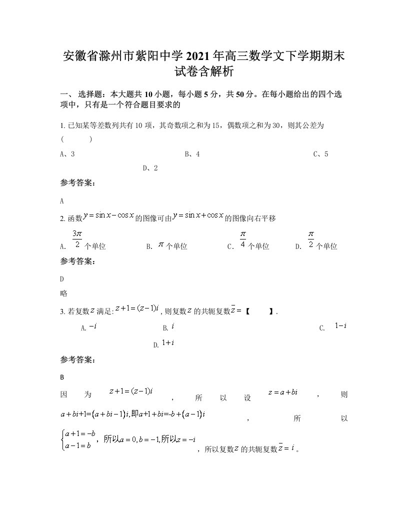 安徽省滁州市紫阳中学2021年高三数学文下学期期末试卷含解析