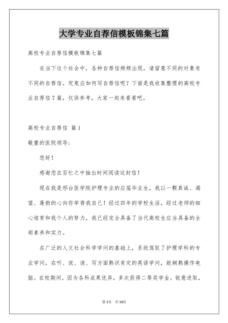 大学专业自荐信模板锦集七篇例文