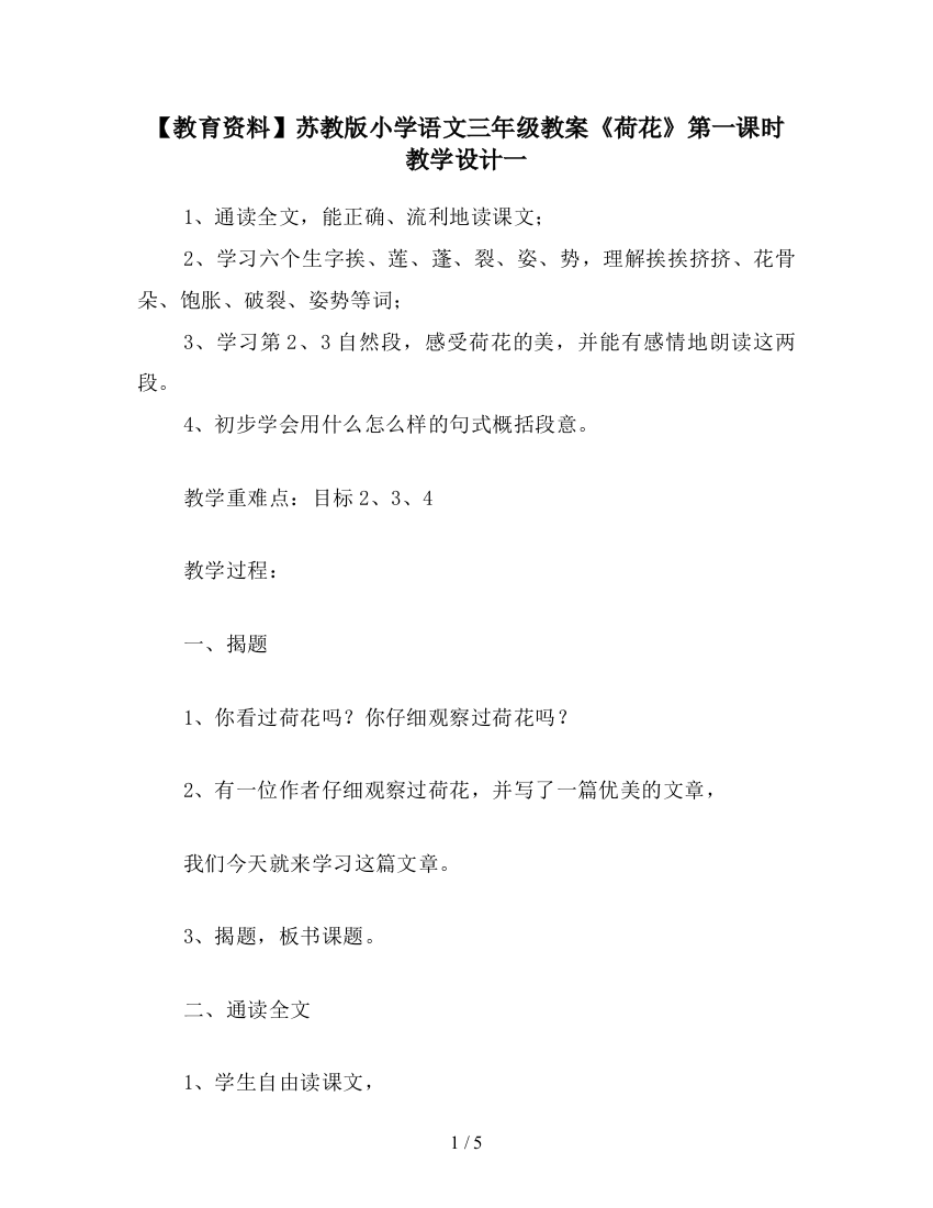 【教育资料】苏教版小学语文三年级教案《荷花》第一课时教学设计一