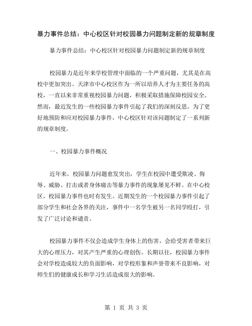 暴力事件总结：中心校区针对校园暴力问题制定新的规章制度