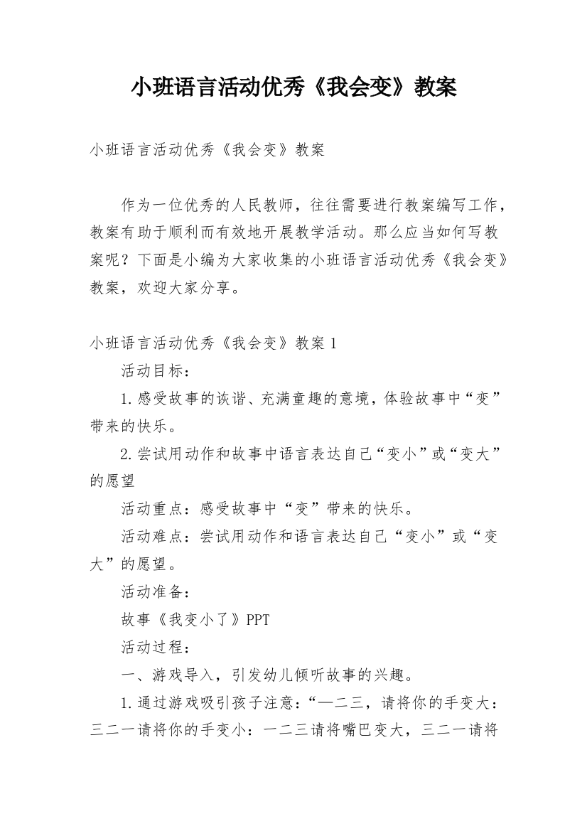 小班语言活动优秀《我会变》教案