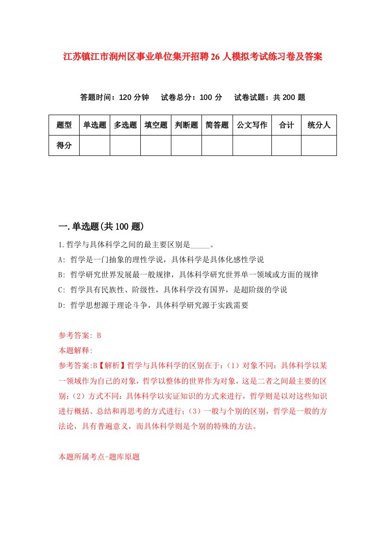 江苏镇江市润州区事业单位集开招聘26人模拟考试练习卷及答案第1期