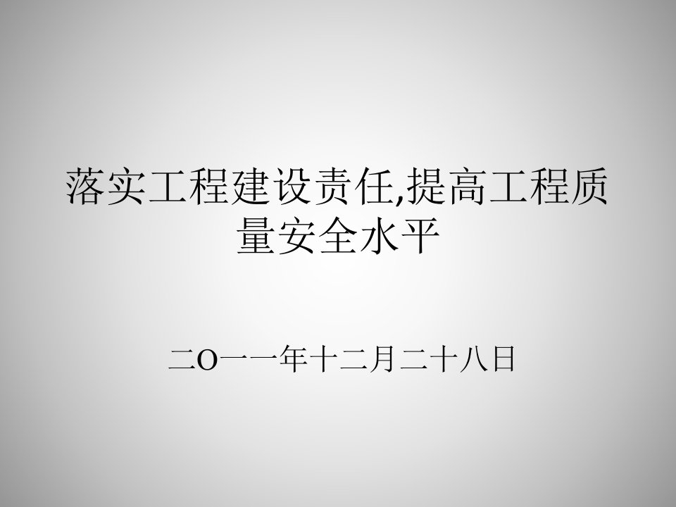 建设单位安全管理职责（北京市质量安全监督总站副站长徐良）