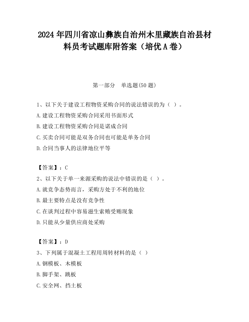 2024年四川省凉山彝族自治州木里藏族自治县材料员考试题库附答案（培优A卷）