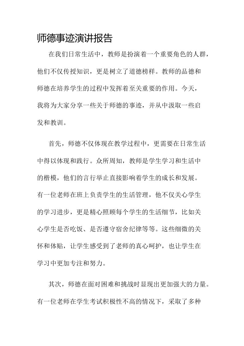 师德事迹演讲报告