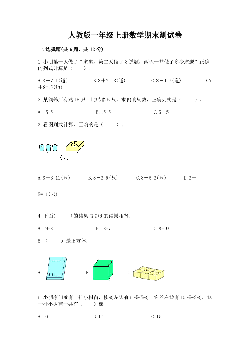 人教版一年级上册数学期末测试卷含答案【精练】