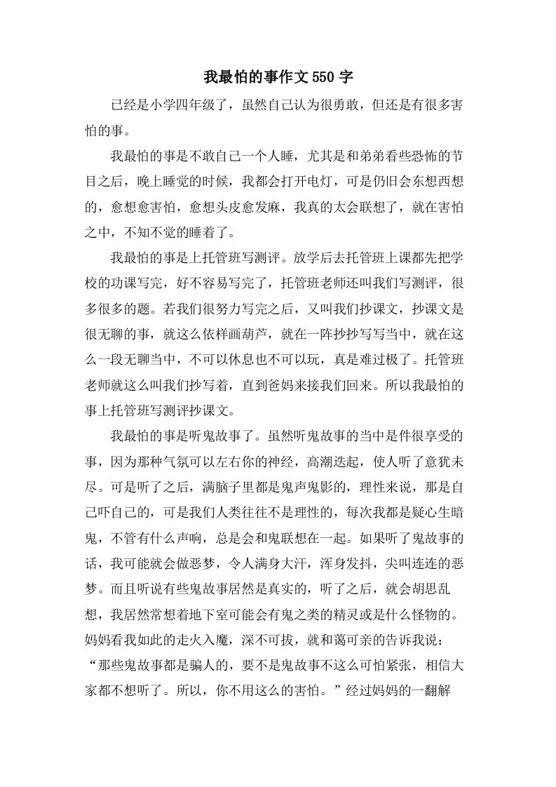 我最怕的事作文550字