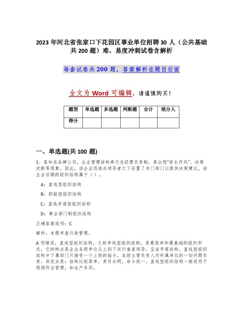 2023年河北省张家口下花园区事业单位招聘30人公共基础共200题难易度冲刺试卷含解析