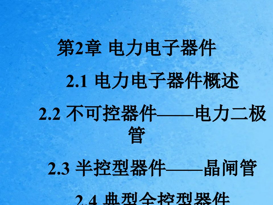 第2章电力电子器件2ppt课件