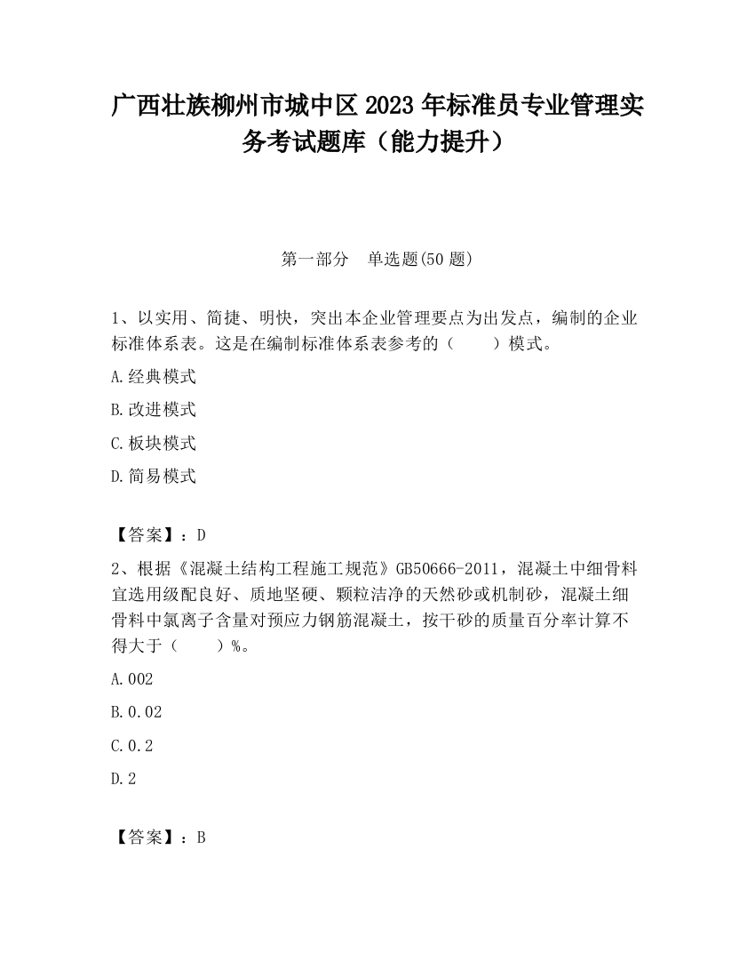 广西壮族柳州市城中区2023年标准员专业管理实务考试题库（能力提升）