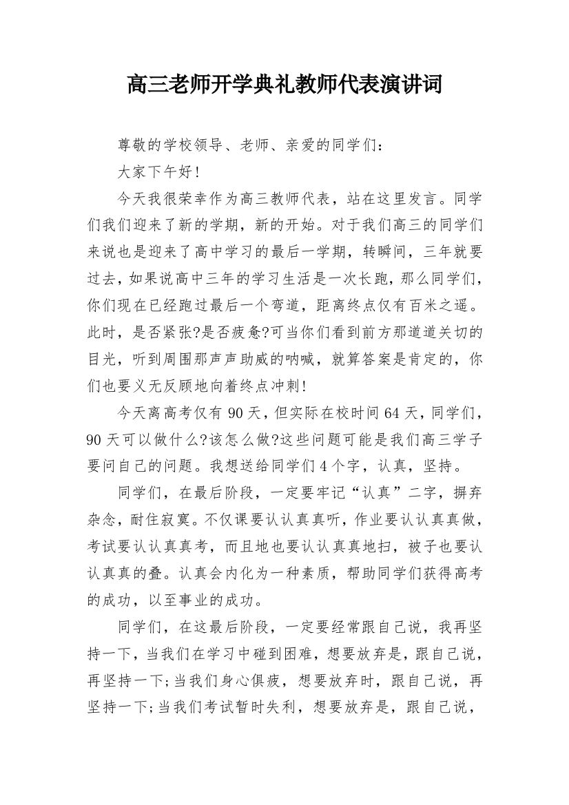 高三老师开学典礼教师代表演讲词_1