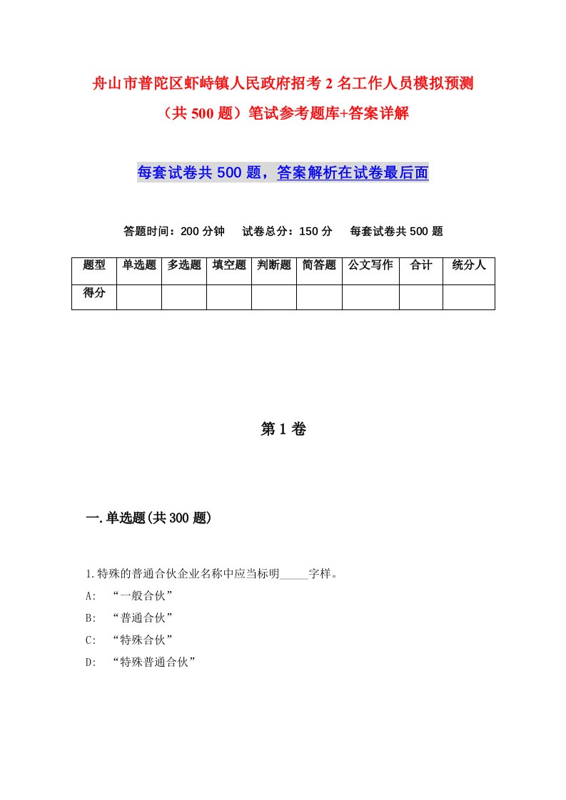 舟山市普陀区虾峙镇人民政府招考2名工作人员模拟预测共500题笔试参考题库答案详解