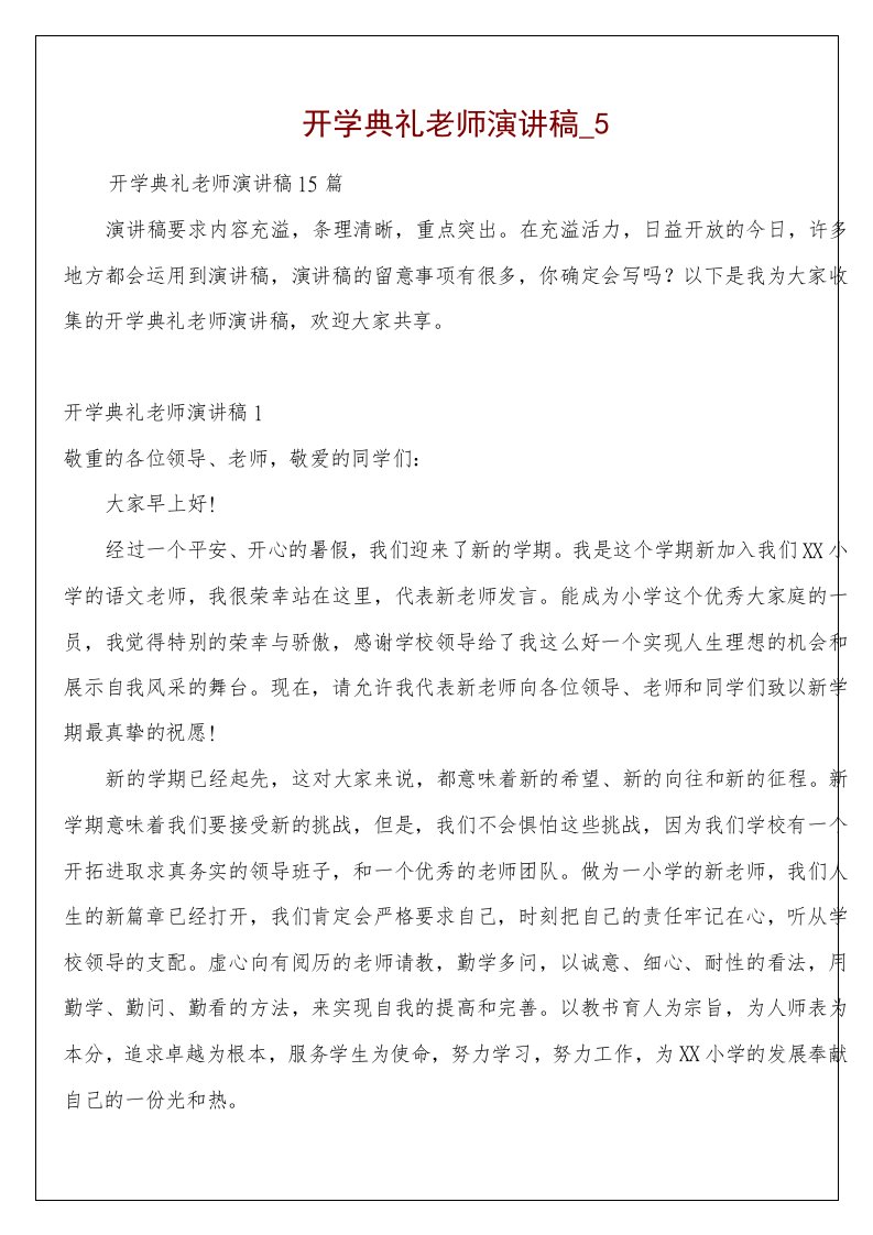 开学典礼老师演讲稿