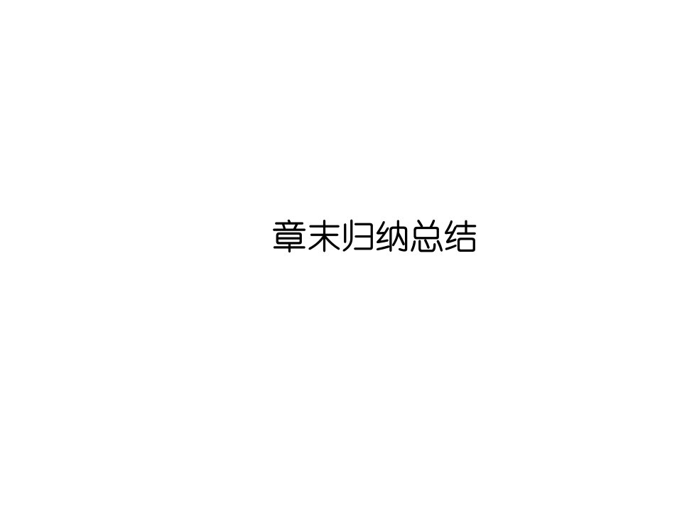 高一数学第二章末基本初等函数习题课件