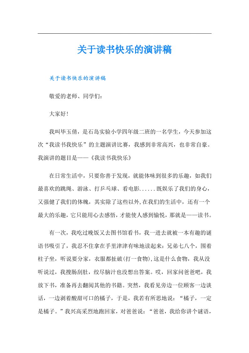 关于读书快乐的演讲稿