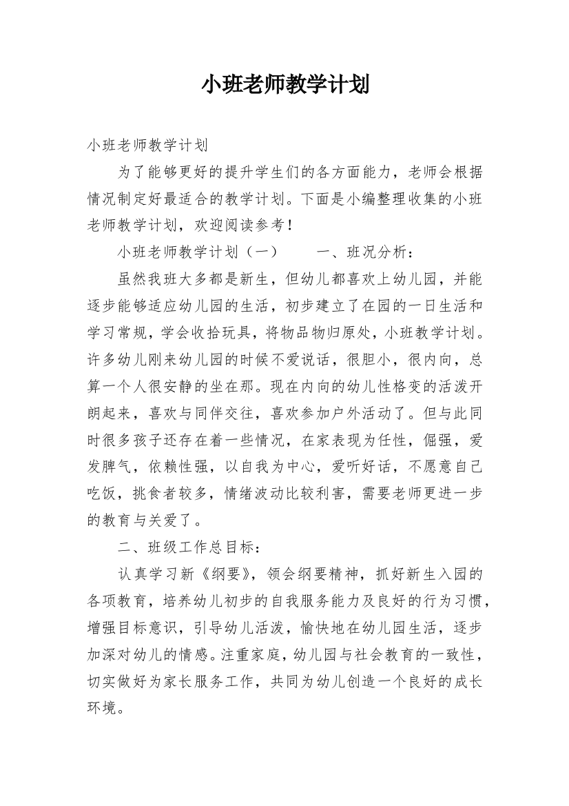 小班老师教学计划_1