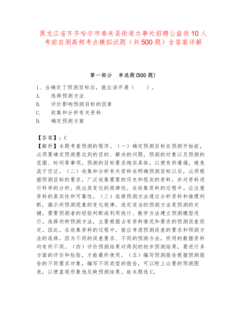 黑龙江省齐齐哈尔市泰来县街道办事处招聘公益岗10人考前自测高频考点模拟试题（共500题）含答案详解