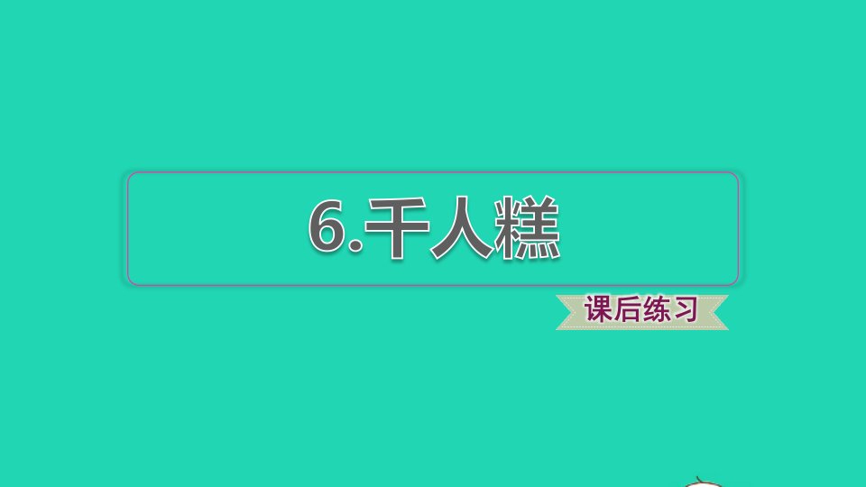 2022二年级语文下册第2单元第6课千人糕课后练习课件新人教版