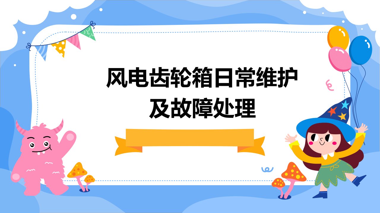 风电齿轮箱日常维护及故障处理