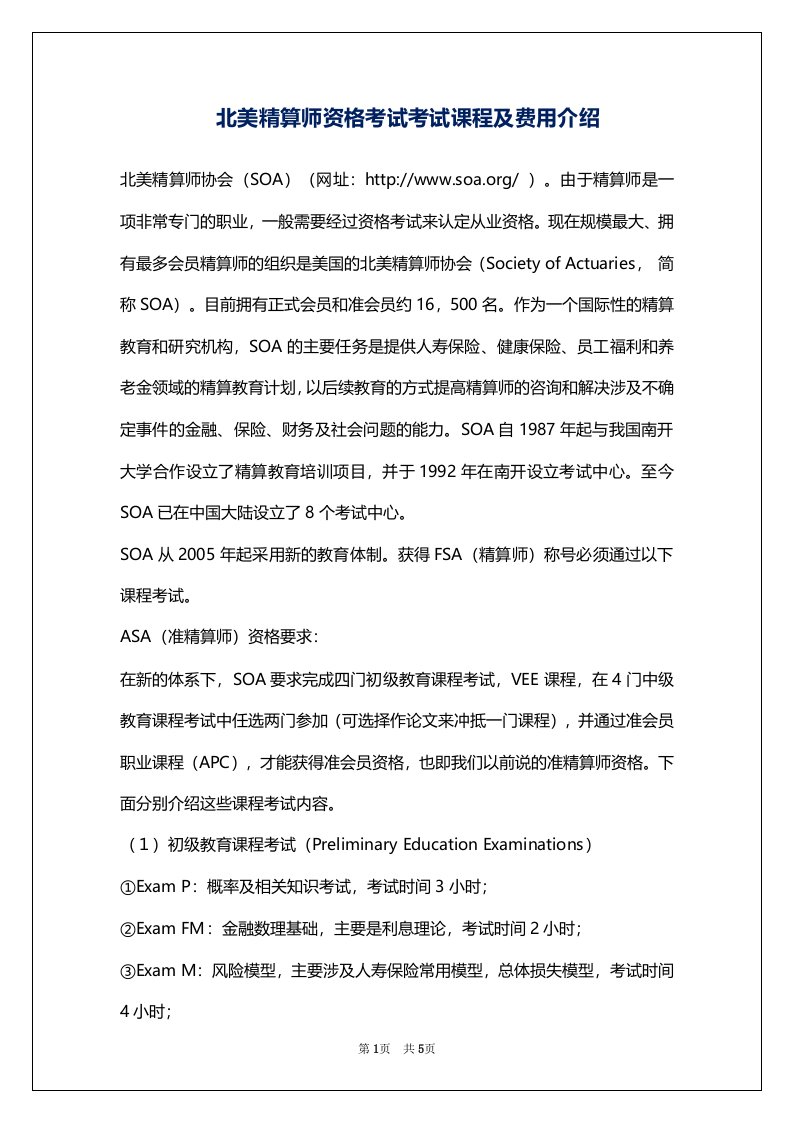 北美精算师资格考试考试课程及费用介绍