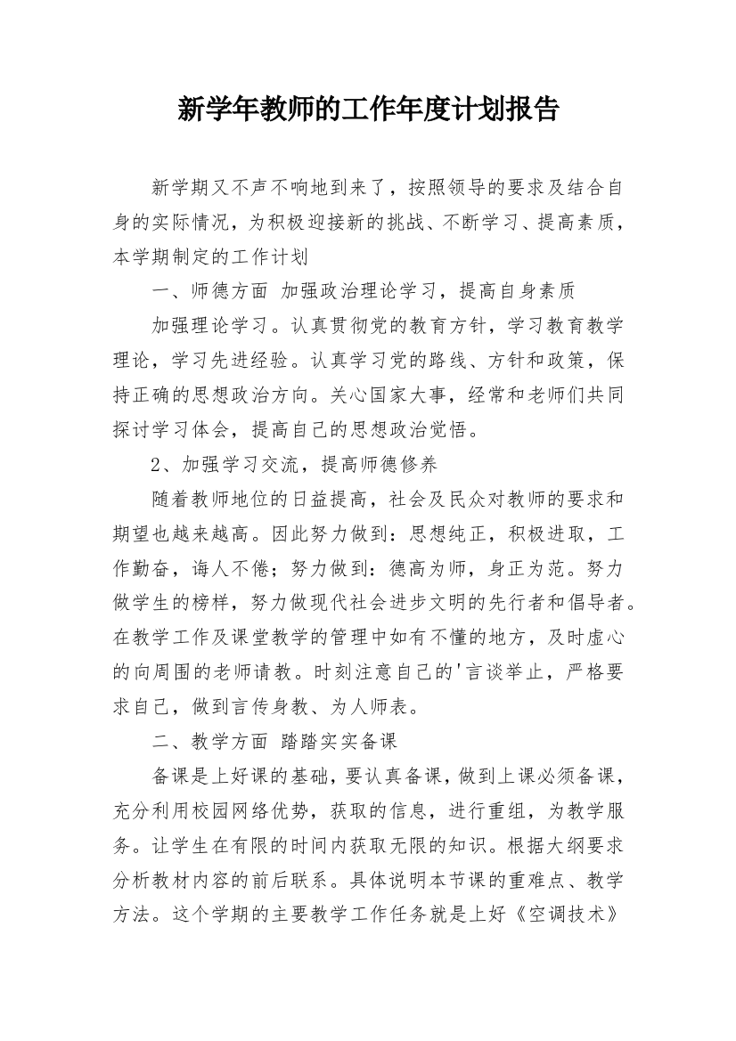 新学年教师的工作年度计划报告