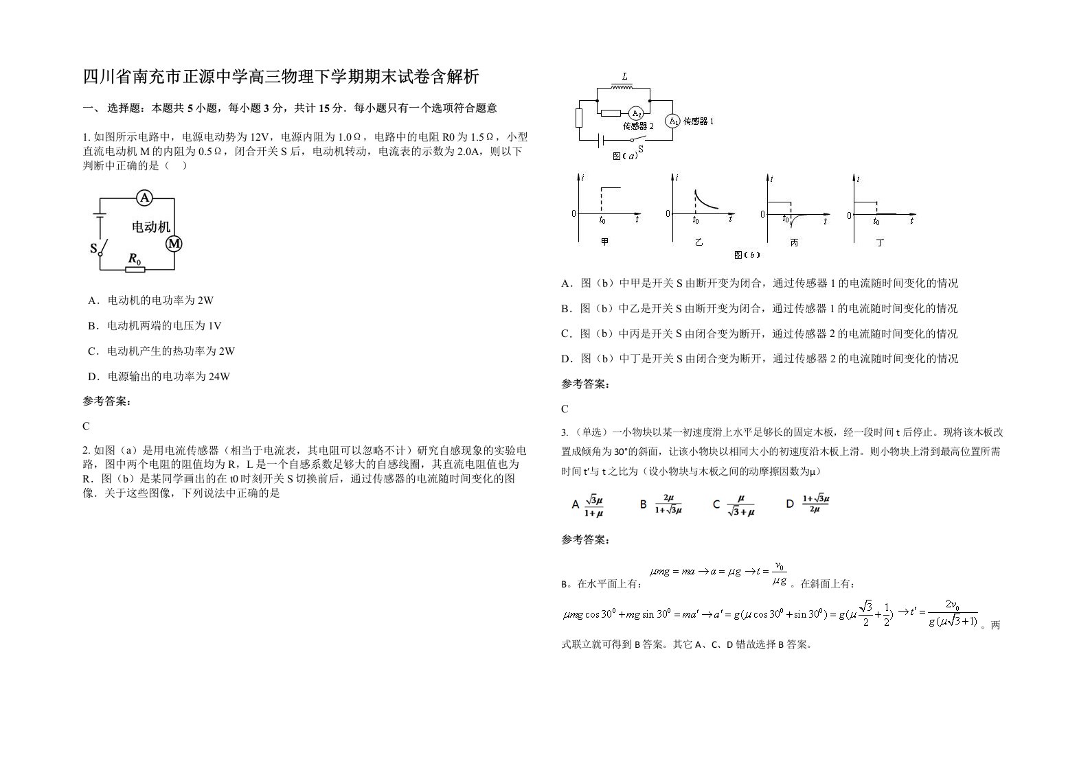 四川省南充市正源中学高三物理下学期期末试卷含解析