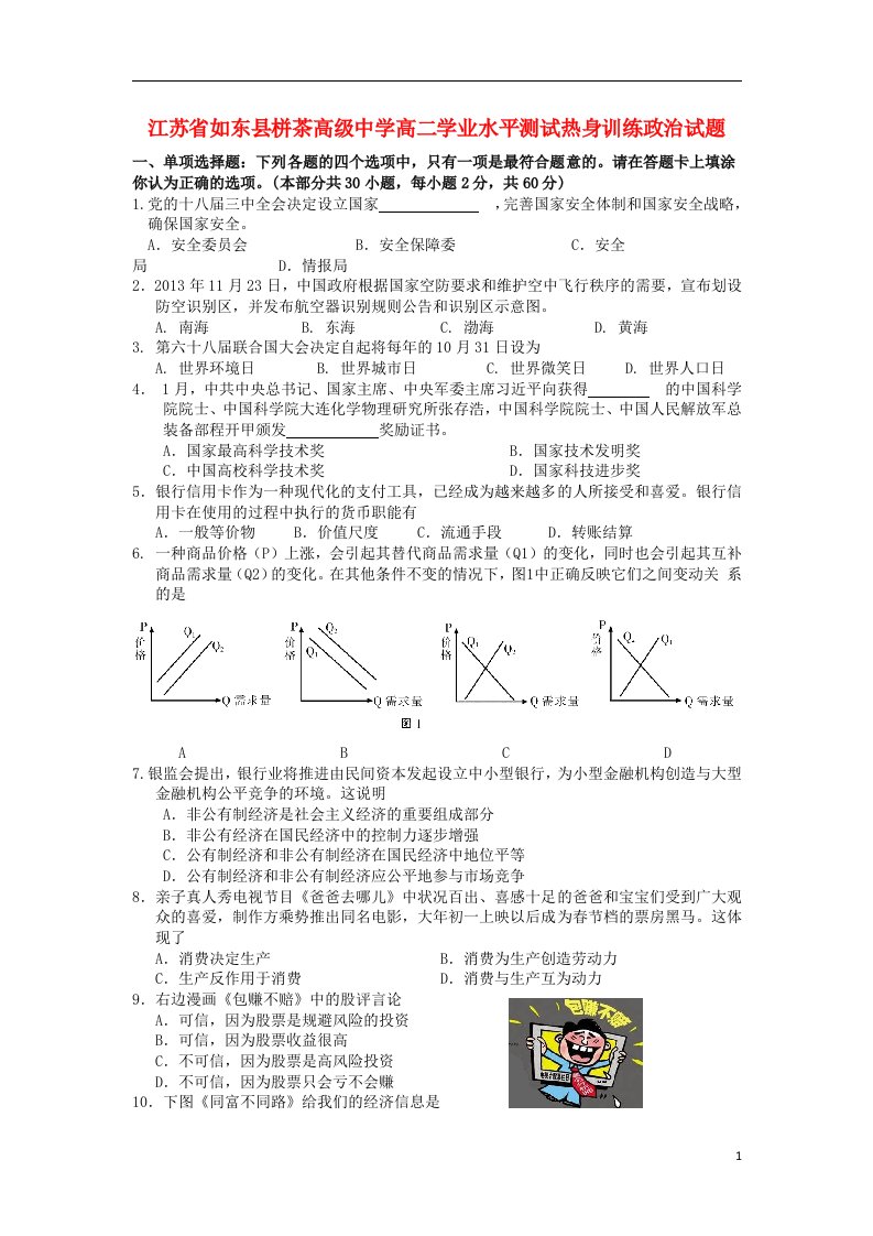 江苏省如东县栟茶高级中学高二政治学业水平测试热身训练试题