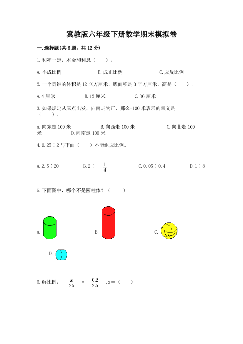 冀教版六年级下册数学期末模拟卷【原创题】