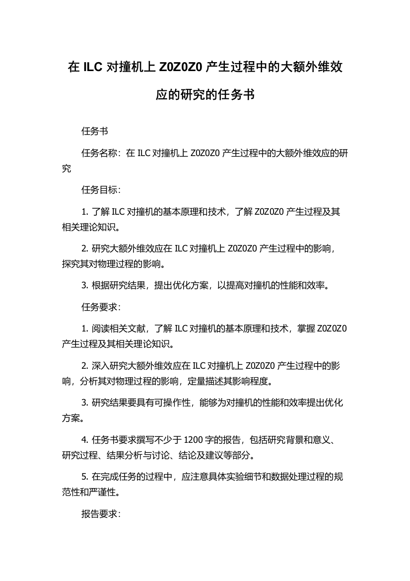 在ILC对撞机上Z0Z0Z0产生过程中的大额外维效应的研究的任务书