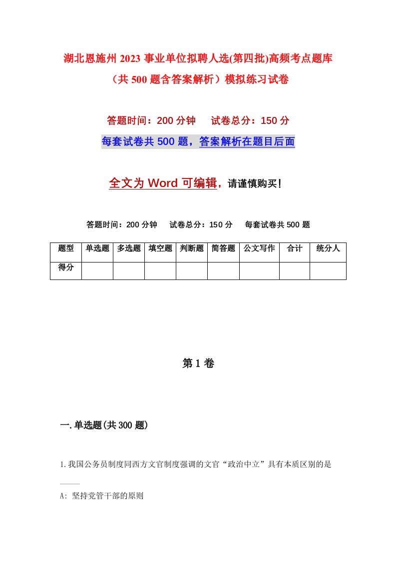 湖北恩施州2023事业单位拟聘人选第四批高频考点题库共500题含答案解析模拟练习试卷