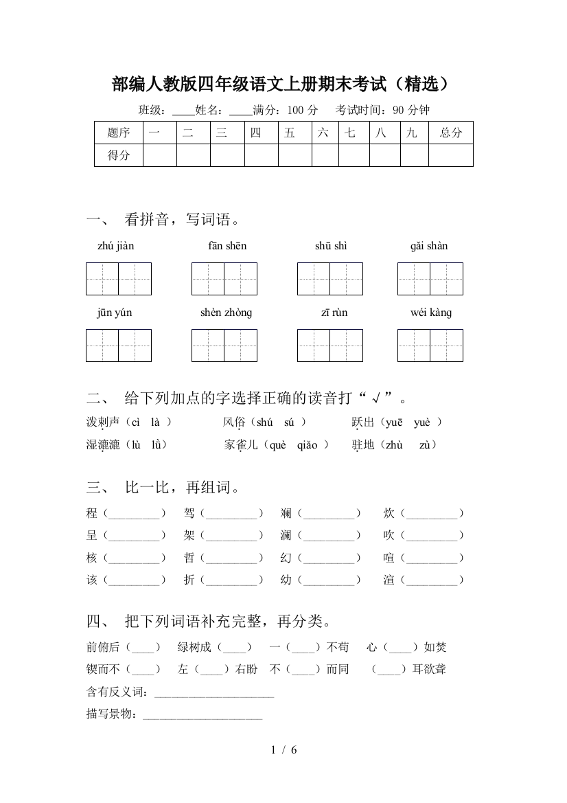 部编人教版四年级语文上册期末考试(精选)