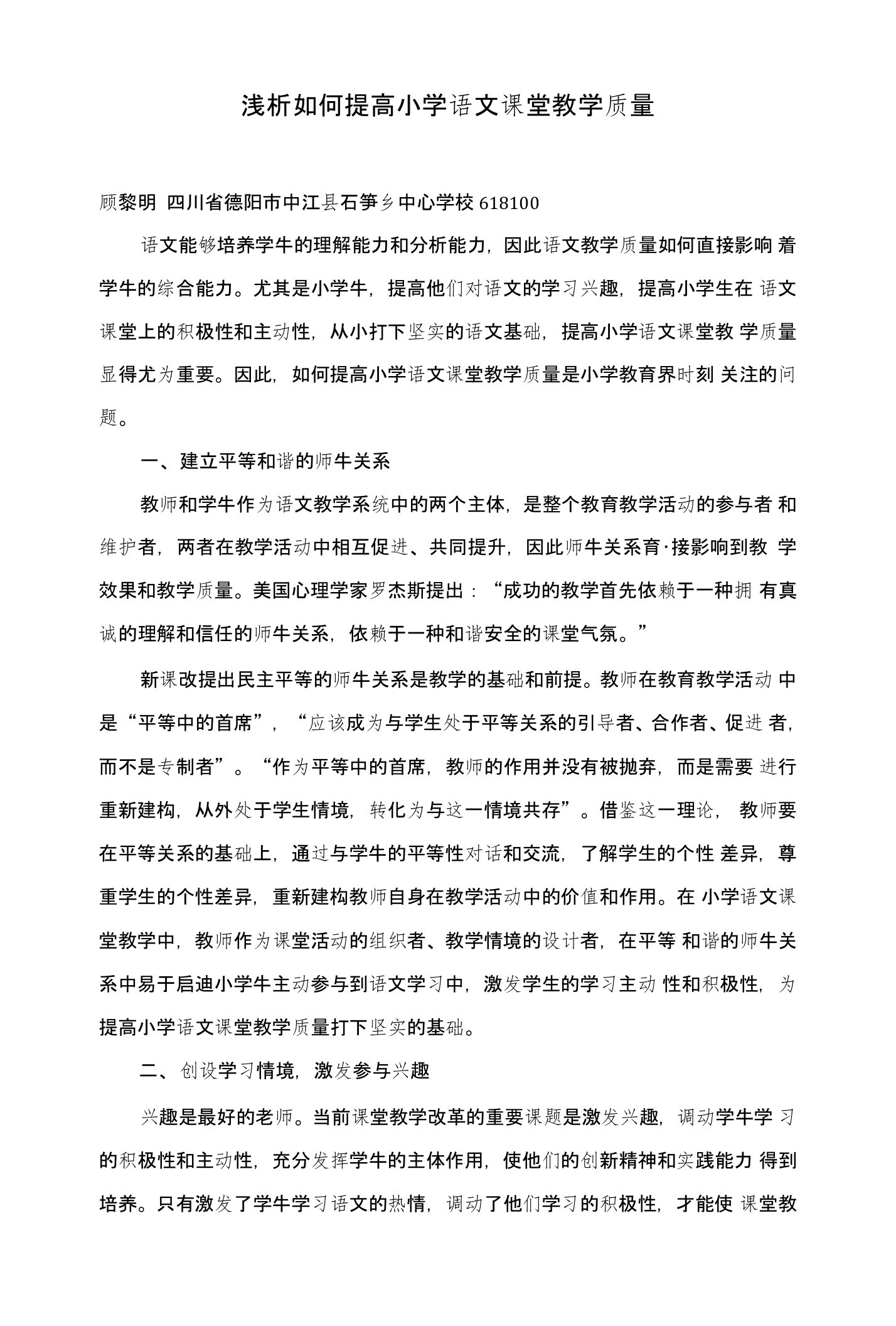 浅析如何提高小学语文课堂教学质量