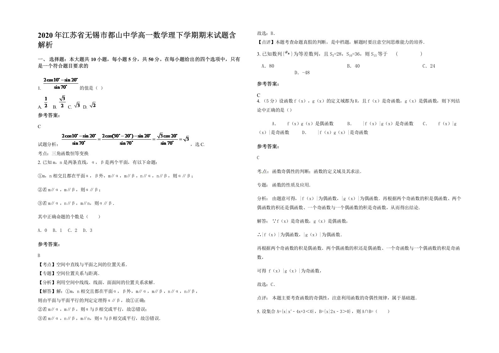 2020年江苏省无锡市都山中学高一数学理下学期期末试题含解析