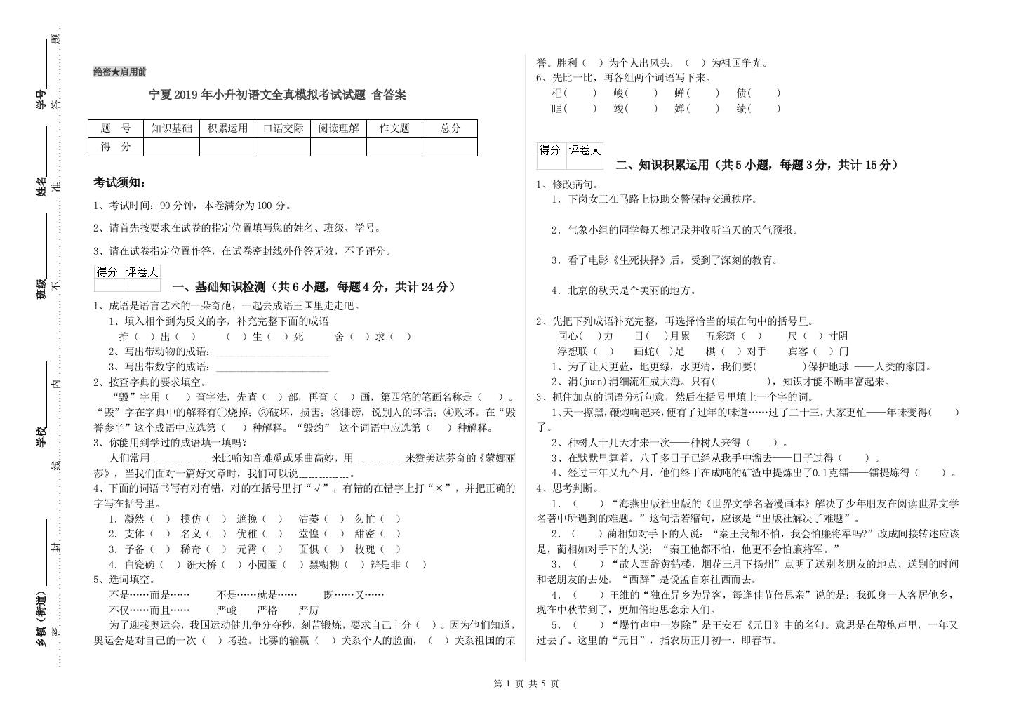 宁夏2019年小升初语文全真模拟考试试题-含答案