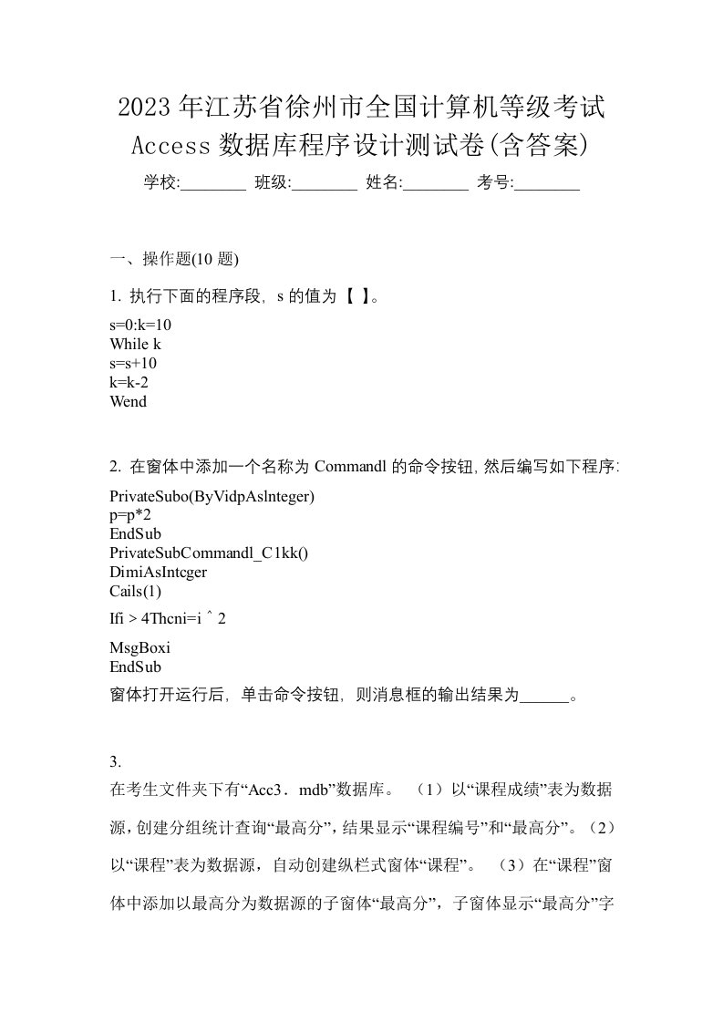 2023年江苏省徐州市全国计算机等级考试Access数据库程序设计测试卷含答案