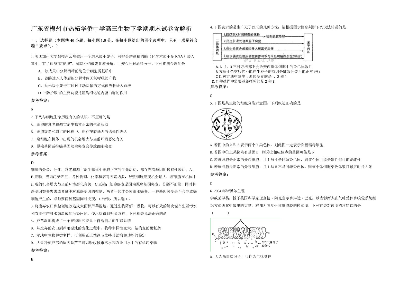 广东省梅州市热柘华侨中学高三生物下学期期末试卷含解析